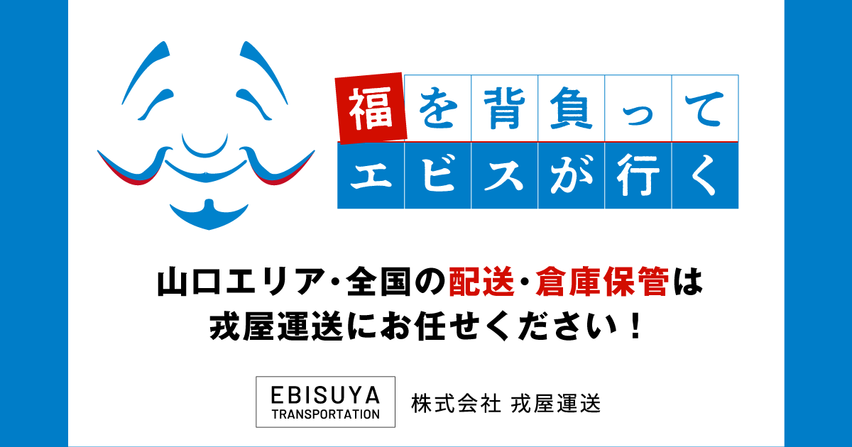 トップページ - 株式会社戎屋運送